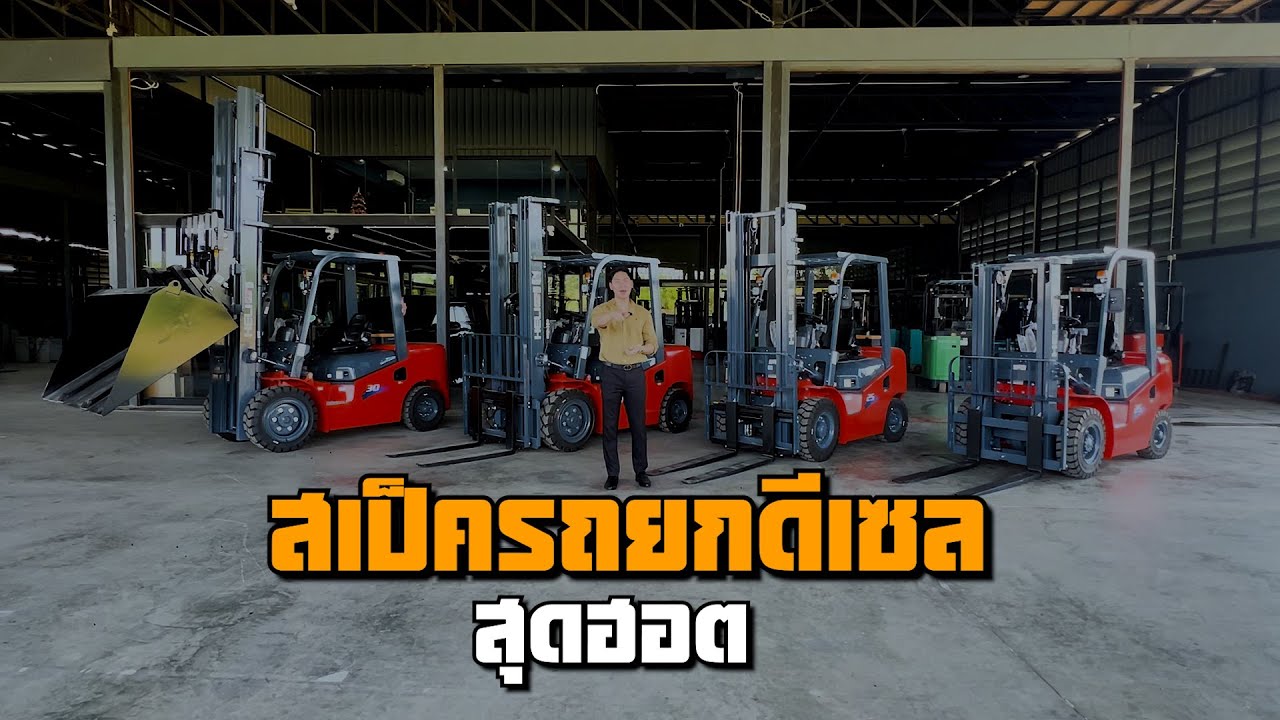 4 สเป็ครถยกดีเซล สุดฮอต!!!