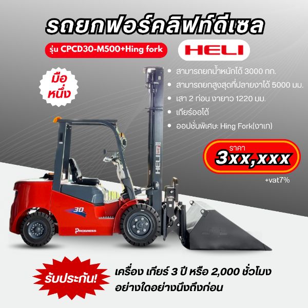 รถโฟล์คลิฟท์ ราคา รถโฟล์คลิฟท์ดีเซล heli  มือหนึ่ง