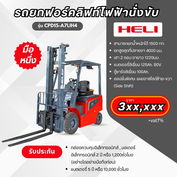 รถโฟล์คลิฟท์ ราคา heli รถโฟล์คลิฟท์ไฟฟ้าแบบนั่ง มือหนึ่ง forklift ไฟฟ้า