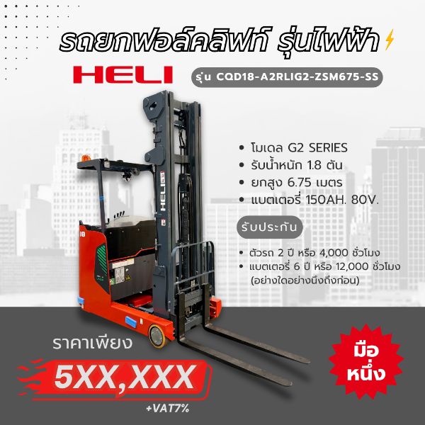 รถโฟล์คลิฟท์ ราคา รถโฟล์คลิฟท์ไฟฟ้าแบบนั่ง heli มือหนึ่ง forklift ไฟฟ้า
