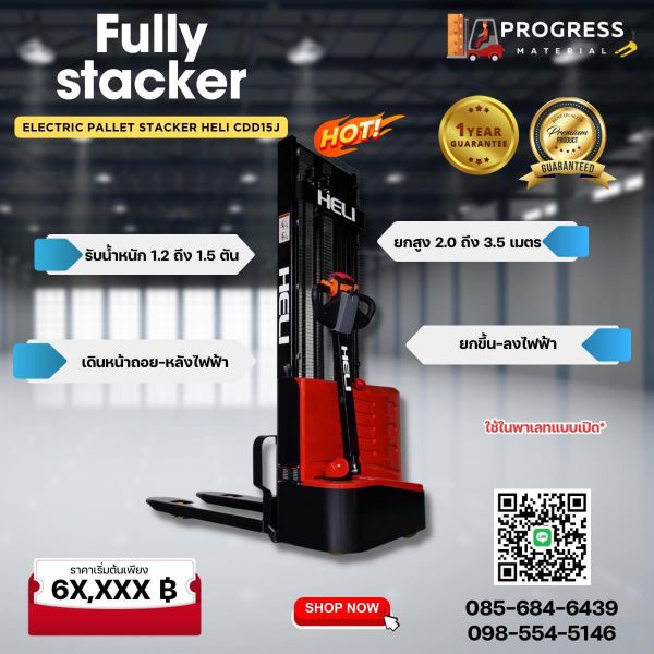heli รถลากพาเลท fully stacker แฮนด์ลิฟท์ไฟฟ้า