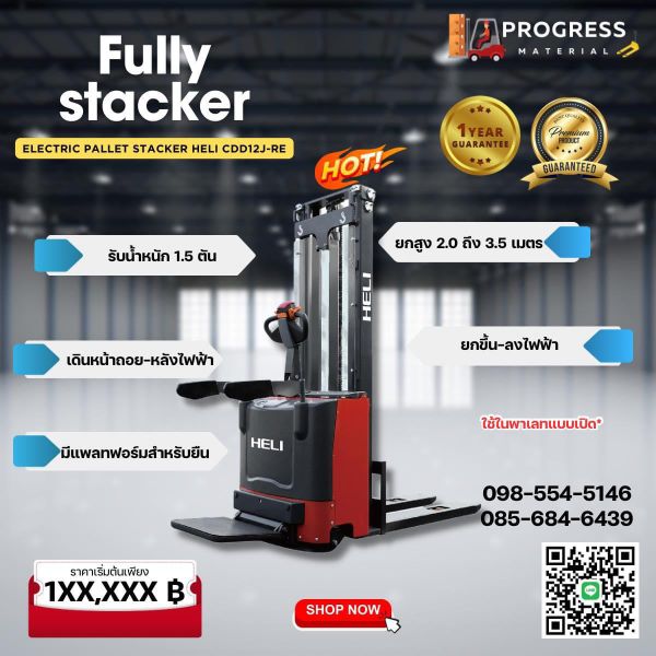 heli รถลากพาเลท fully stacker แฮนด์ลิฟท์ไฟฟ้า