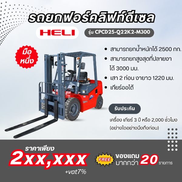 รถโฟล์คลิฟท์ดีเซล heli มือหนึ่ง รถโฟล์คลิฟท์ ราคา