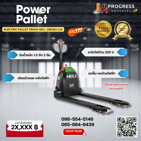 heli รถลากพาเลท power pallet แฮนด์ลิฟท์ไฟฟ้า