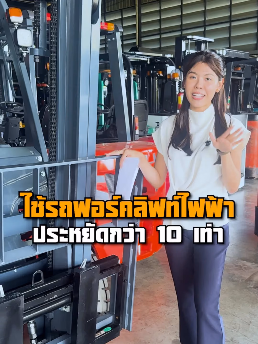 ใช้รถฟอร์คลิฟท์ไฟฟ้า ประหยัดค่าเชื้อเพลิงกว่า 10 เท่า!!!
