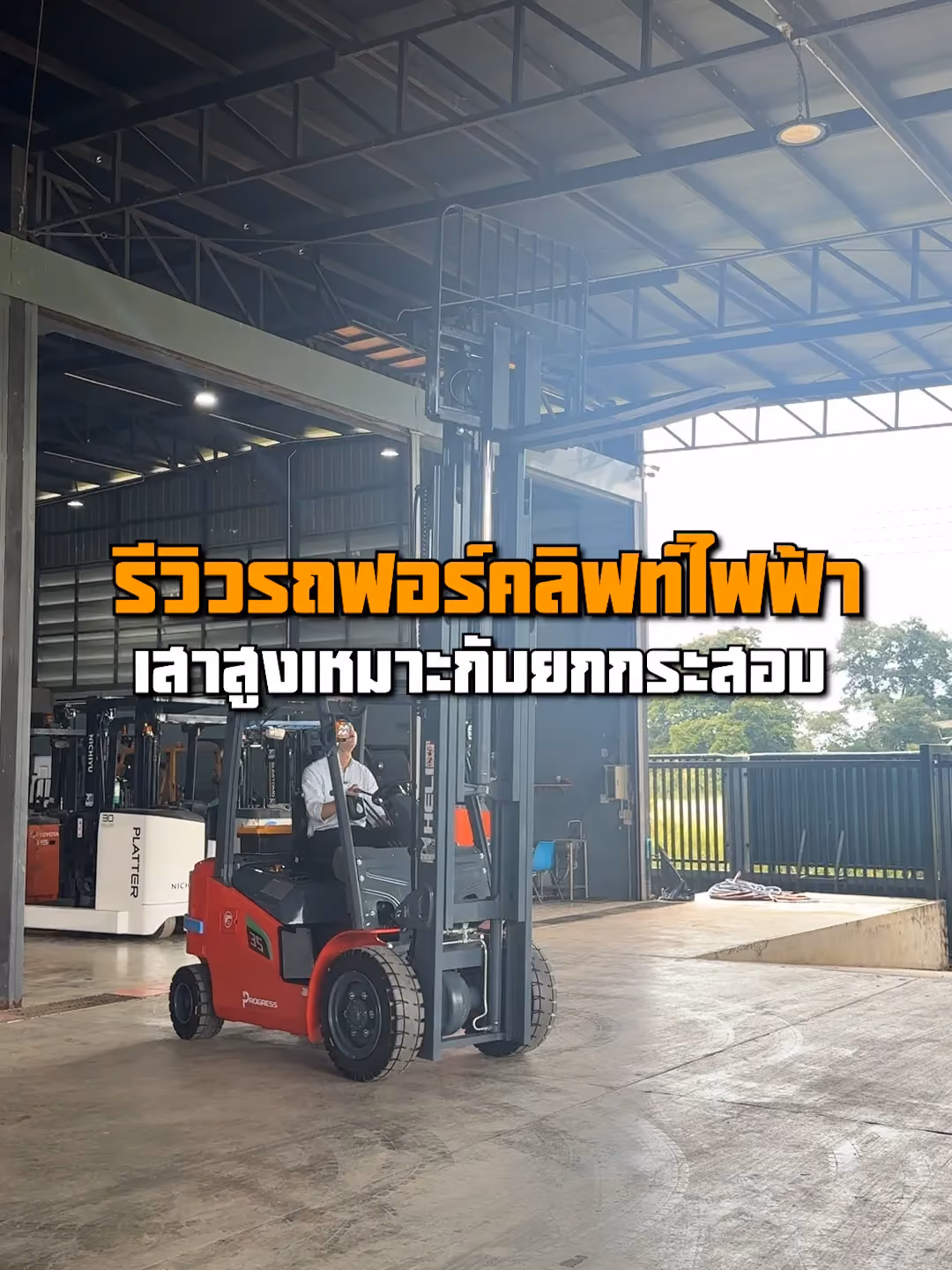 รีวิวรถฟอร์คลิฟท์ไฟฟ้าเสาสูง เหมาะกับการยกกระสอบบิ๊กแบ็ค!!