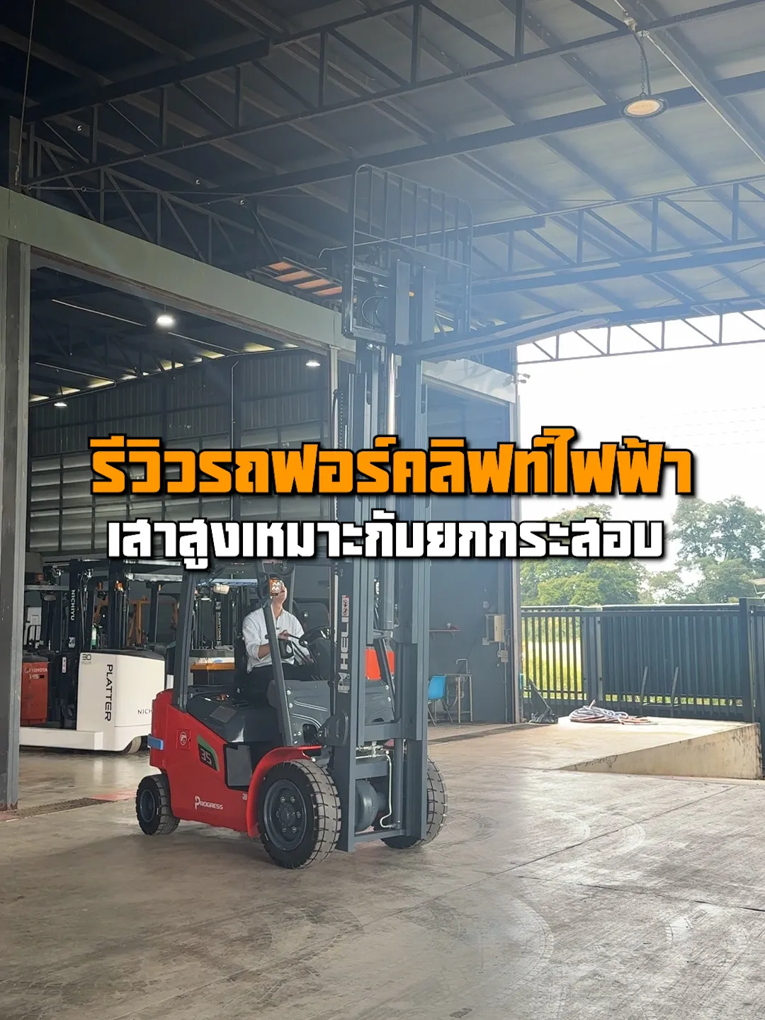 วิธีการใช้งานรถ stacker แบบมีแพลตฟอร์ม!!